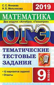 Книга ОГЭ Математика 10 вариантов Минаева С.С., б-939, Баград.рф